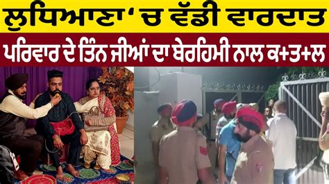 Ludhiana Retrired Asi Kuldeep Singh Noorpur Bet Triple Mur Der Case