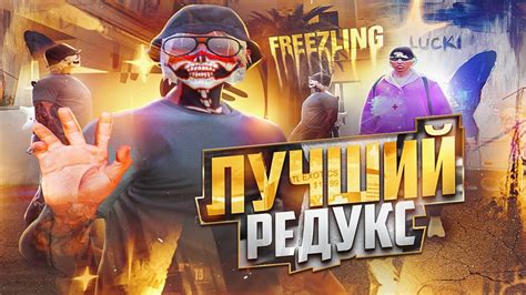 ЛУЧШИЙ ПРИВАТНЫЙ РЕДУКС ДЛЯ ГТА 5 РП FPS BOOST ОПТИМИЗАЦИЯ ГТА