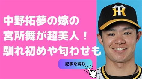 中野拓夢の嫁は宮所舞！馴れ初めや勤務先、年齢や匂わせも！ D Media