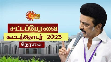 🔴live Tn Assembly Session தமிழ்நாடு சட்டப்பேரவை கூட்டத்தொடர் 2023