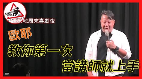 【老師雞脫口秀】歐耶教你第一次當講師就上手 ｜如何回答學員問題 ｜卡米地喜劇周末夜 Part 1 Youtube