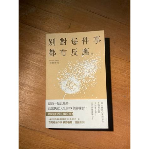 別對每件事都有反應：淡泊一點也無妨，活出快意人生的99個禪練習！ 蝦皮購物