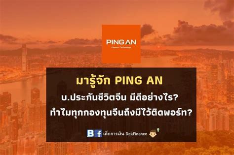 [เด็กการเงิน Dekfinance] รู้จัก Ping An บริษัทประกันอันดับหนึ่งของจีน และก้าวสู่การเป็นอันดับ