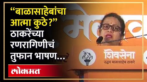 Kishori Pendekar Uncut Speech ठाकरेंचा मेळावा पहिलंच भाषण किशोरी पेडणेकरांनी सगळंच काढलं