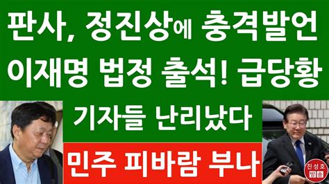 긴급 이재명 방금 중앙지법 출석 충격행동 김동현 판사 정진상에 뭐랬길래 민주 큰일났다 진성호의 융단폭격 Youtube