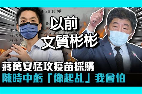 【cnews】蔣萬安猛攻疫苗採購 陳時中虧「像起乩」我會怕 匯流新聞網