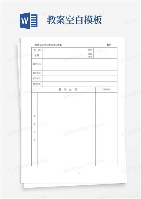 通用版完整版数学电子教案空白模版word模板下载编号lkdoznxq熊猫办公