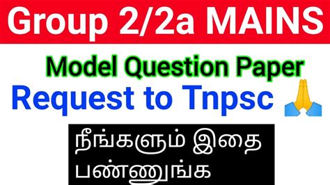 Tnpscகு ஒரு வேண்டுகோள் Kind Request To Tnpsc Tnpsc Group 22a