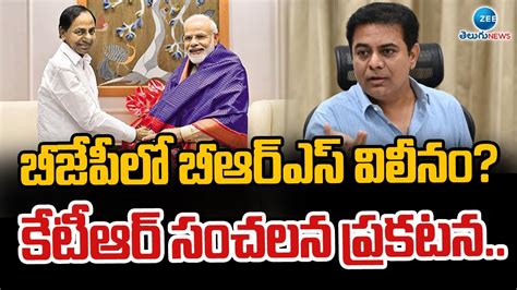 KTR Sensational Tweet on Merging BRS in BJP బజపల బఆరఎస వలన