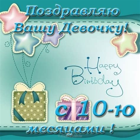 Картинки поздравления - С 10 месяцами рождения ребенка! (58 фото)