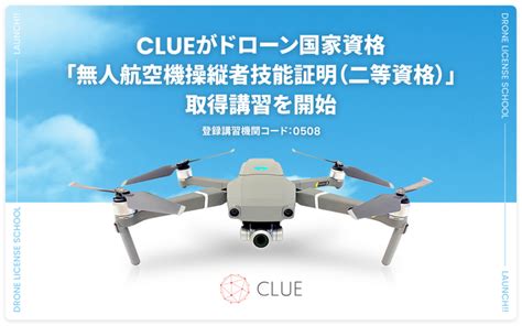 Clueがドローン国家資格「無人航空機操縦者技能証明（二等資格）」取得講習を開始｜infoseekニュース