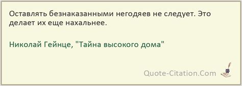 Оставлять безнаказанными негодяев не следует – цитата из книги "Тайна ...