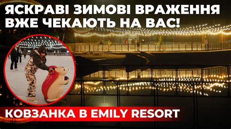 В унікальному комплексі "EMILY RESORT" відкрили сучасну зимову ковзанку ...