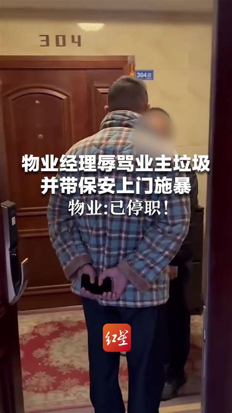 物业经理辱骂业主垃圾 并带保安上门施暴 物业：已停职凤凰网视频凤凰网