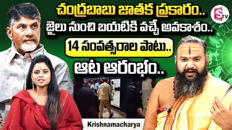 Astrologer Krishnamacharya About Chandrababu Naidu Chandrababu