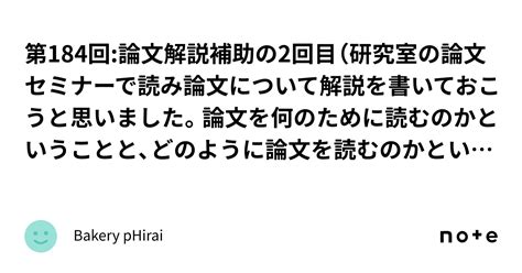 第184回論文解説補助の2回目（研究室の論文セミナーで読み論文について解説を書いておこうと思いました。論文を何のために読むのかということと、どのように論文を読むのかということについて、長く