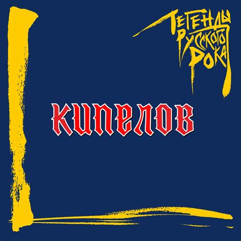 ‎Легенды русского рока. КИПЕЛОВ - Album by Kipelov - Apple Music