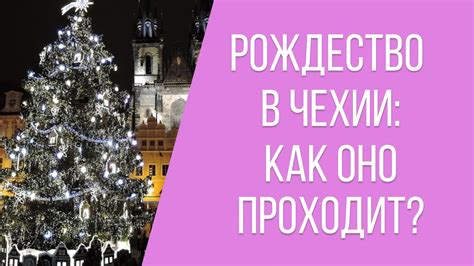 РОЖДЕСТВО В ЧЕХИИ | Что нужно знать? - YouTube