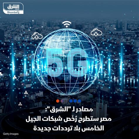 اقتصاد الشرق مع Bloombergالرخص المطروحة لشبكات الجيل الخامس 5g في