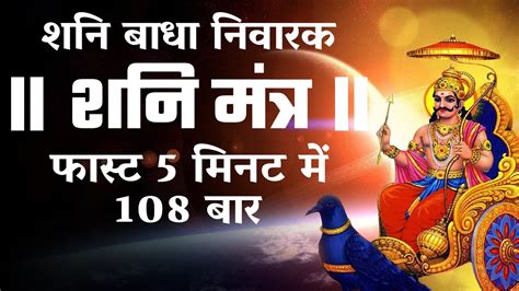 Shani Mantra Fast Times Om Sham