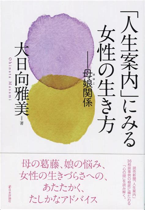 「人生案内」にみる女性の生き方｜日本評論社