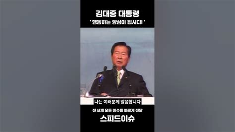 김대중 대통령 행동하는 양심이 됩시다 Youtube