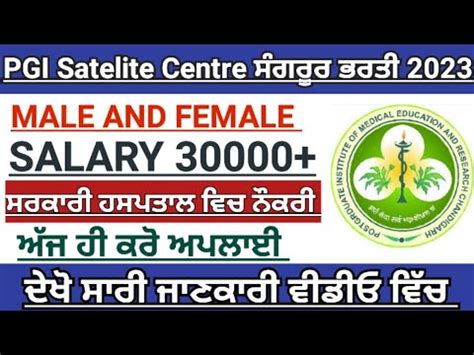 PGI satellite centre Sangrur recruitment 2023 PGI ਸਗਰਰ ਭਰਤ 2023