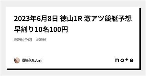 🚤2023年6月8日 徳山1r 🔥激アツ🔥競艇予想🔥早割り10名100円｜競艇競輪ol🌸ami