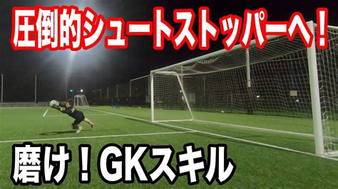 【シュートストップで存在感を発揮しろ！】小学生・中学生のgk練習・キーパー練習・gkトレーニング・キーパートレーニング・所沢ジュニアユース