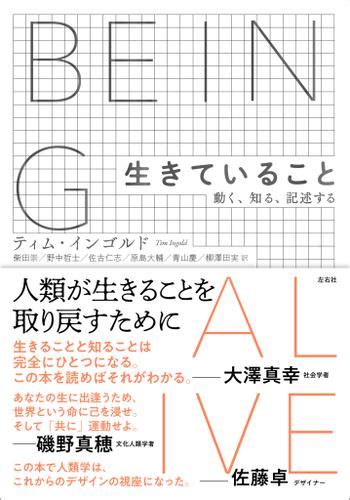 生きていること（ティム・インゴルド） 左右社 ソニーの電子書籍ストア Reader Store