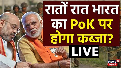 Live रत रत भरत क PoK पर हग कबज Pok PM Modi Indian