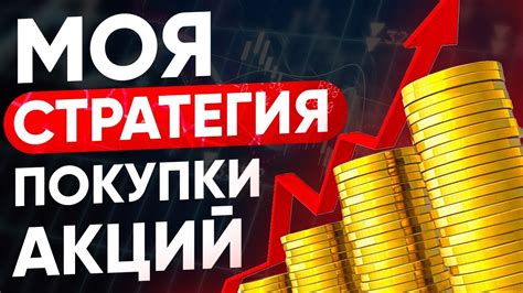 Инвестиции в акции 2020. Моя стратегия покупки акций для получения ...