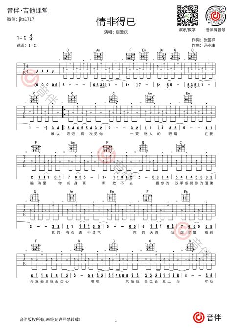 庾澄庆 情非得已吉他谱 C调指法原版和声扫弦版【附视频教学】音伴