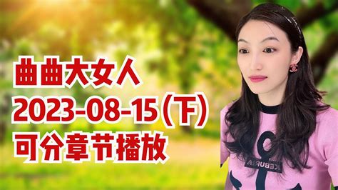 曲曲大女人 2023年8月15日 【下集】 高清分章节 曲曲不走弯路 女性成长 情感咨询 女性智慧 女性启蒙 曲曲麦肯锡