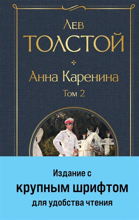 Книга: "Анна Каренина. Том 2" - Лев Толстой. Купить книгу, читать ...