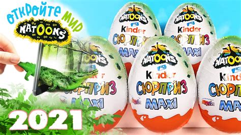 Киндер Сюрприз МАКСИ Natoons 2021 Unboxing Kinder Maxi Surprise ЖИВОТНЫЕ НАТУНС Новая коллекция