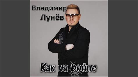 Как на войне - YouTube