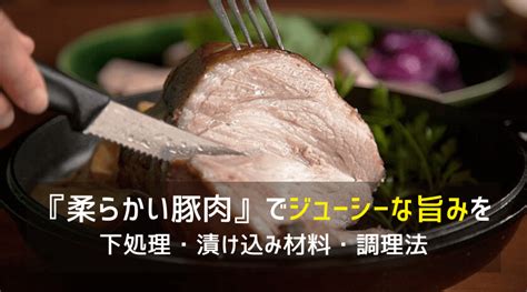 豚肉を柔らかくする材料・下処理・調理方法！カレーもソテーもジューシーな食感に ｜ 【豚肉通販】和豚もちぶた（公式）国産豚肉のお取り寄せ・お歳暮