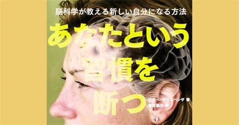 あなたという習慣を断つ ― 脳科学が教える新しい自分になる方法／ジョー・ディスペンザ博士｜川越つばさ