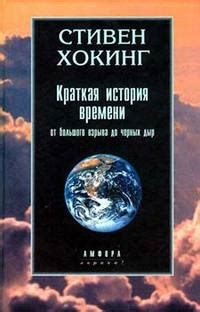 Хокинг Стивен - Краткая история времени.... Скачать книгу бесплатно в ...