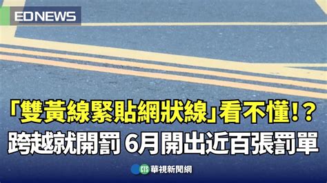 「雙黃線緊貼網狀線」看不懂！？跨越就開罰 6月開出近百張罰單｜👍小編推新聞 20230711 Youtube