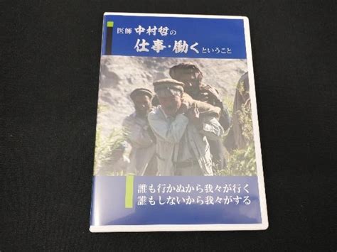 医師 中村哲の仕事働くということ Dvd