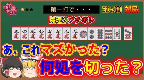 【雀魂】好配牌を貰ったが直後の打牌で突然の魔理沙ブチギレ！一体何を切った！？【ゆっくり実況 495戦目 雀聖一編】 Youtube