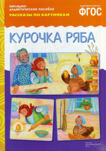 Характеристики Рассказы по картинкам. Курочка Ряба: Наглядно ...