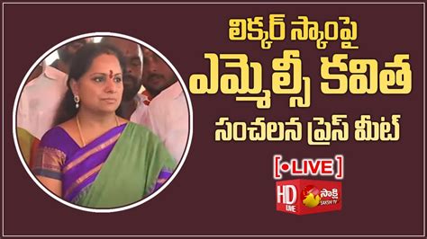 Live Mlc Kavitha Press Meet Delhi Liquor Scam Sakshi Tv Youtube