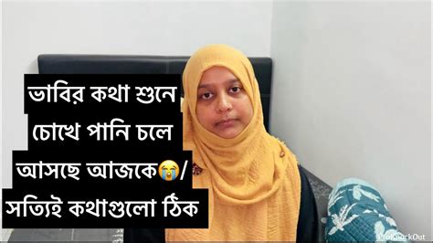 ভাবি আজকে যে কথাগুলো বল্লো সত্যি প্রতিটা কথা একদম ঠিক আমিও এমন ফিল করি Bangladeshi Vlogger