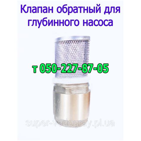 Обратный клапан для глубинного насоса Aquatica, Sprut, Океан, Omhiaqua ...