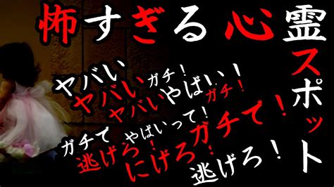 【最恐心霊スポット】ガチやばい！怖すぎる日本の怪奇現象続発地帯の怖い話 Youtube