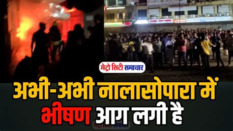 Nalasopara Fire news नलसपर सटशन परव म सथत जधव मरकट