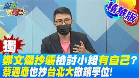 【週末大爆卦】獨家 鄭文燦抄襲檢討小組有自己蔡適應也抄台北大撤銷學位 精華版 Hotnewstalk Youtube